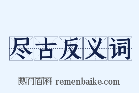 尽古反义词是什么意思的图片